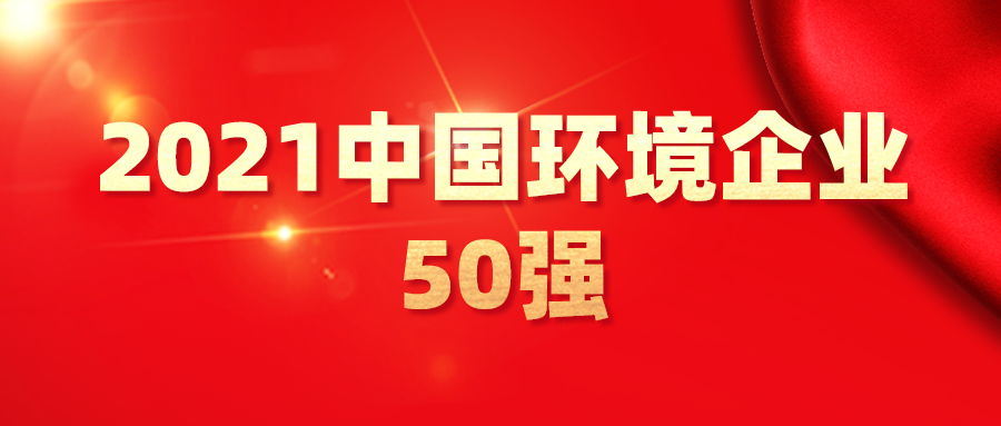 最新！2021中國環(huán)境企業(yè)50強發(fā)布，背后3大變化深度