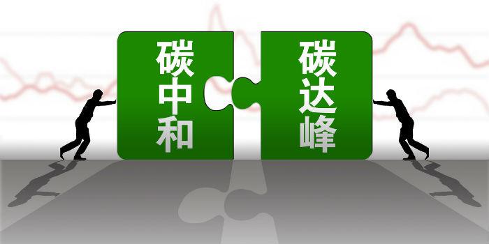 國內(nèi)首個省級碳達峰碳中和行動方案公布！
