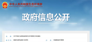 注意了！生態環境部正式發文將『工業固體廢物』納入『排污許可管理』！