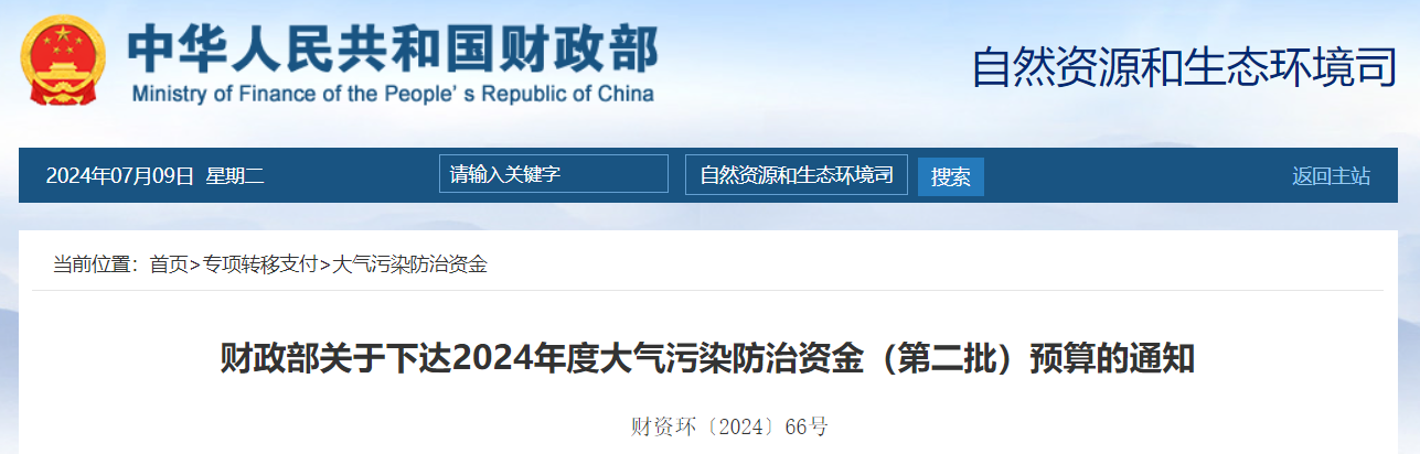 109億!財政部下達2024年度大氣污染防治資金(第二批)預算- 109億!財政部下達2024年度大氣污染防治資金(第二批)預算-