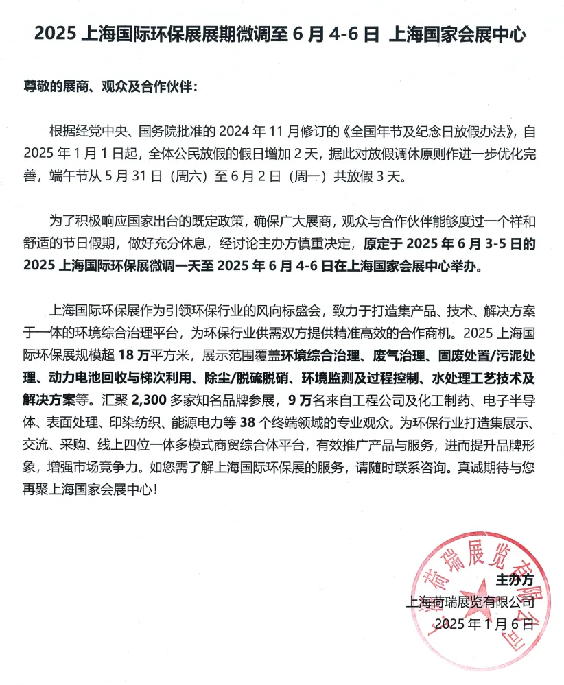 重要通知：2025上海國際環(huán)保展展期微調(diào)至2025年6月4-6日-